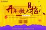 春風(fēng)沐雨，金佳佰業(yè)開(kāi)年大放送！