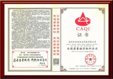 全國質(zhì)量誠信標(biāo)桿企業(yè)