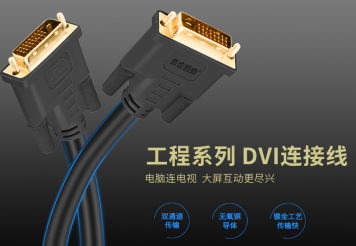 金佳佰業(yè) DVI 24+1公對(duì)公工程線詳解