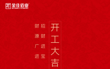 叮~親愛的，您有一條開工信息待查收！